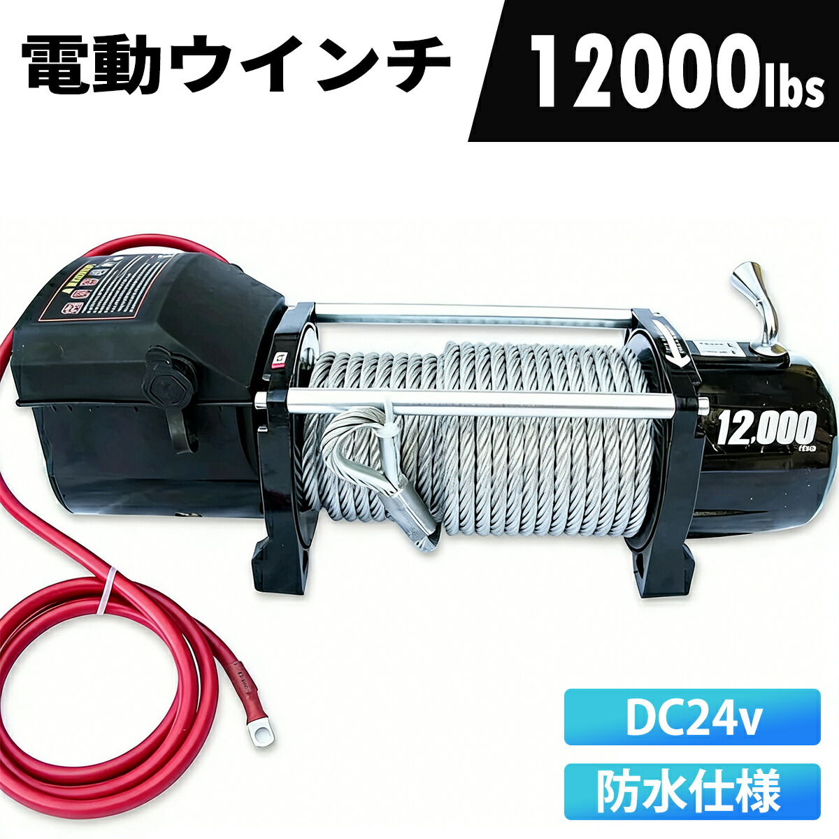 【送料無料】電動ウインチ リモコン付き DC24V 最大牽引12000LBS(5443kg)　電動 ホイスト 電動 ウインチ 電動ウィンチ 引き上げ機 牽引 けん引 オフロード車 トラック SUV車（ZeepやFJクルーザー等） 防水仕様