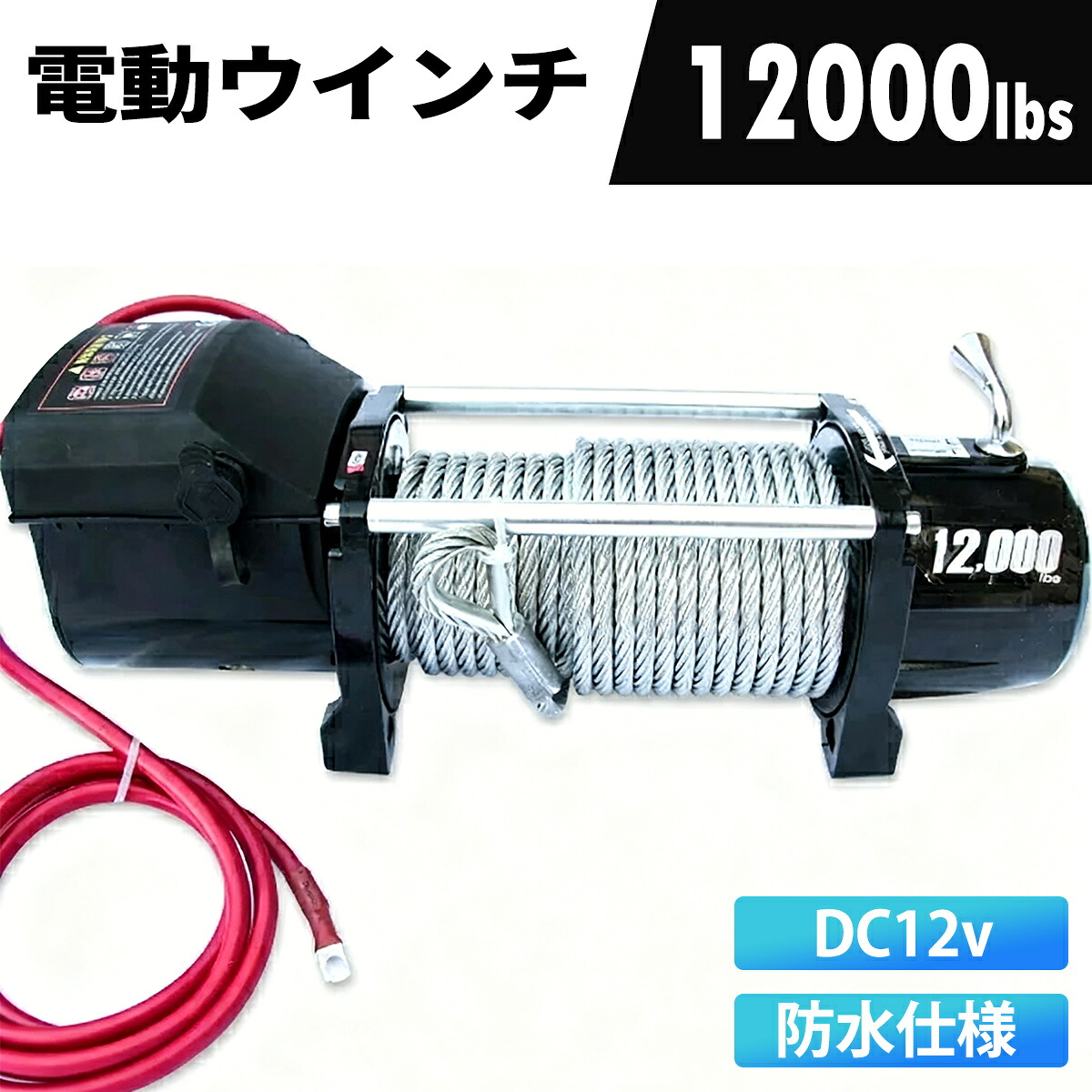 【送料無料】電動ウインチ リモコン付き DC12V 最大牽引12000LBS(5443kg)　電動 ホイスト 電動ウィンチ 引き上げ機 牽引 けん引 オフロード車 トラック SUV車 防水仕様 小型ウインチ