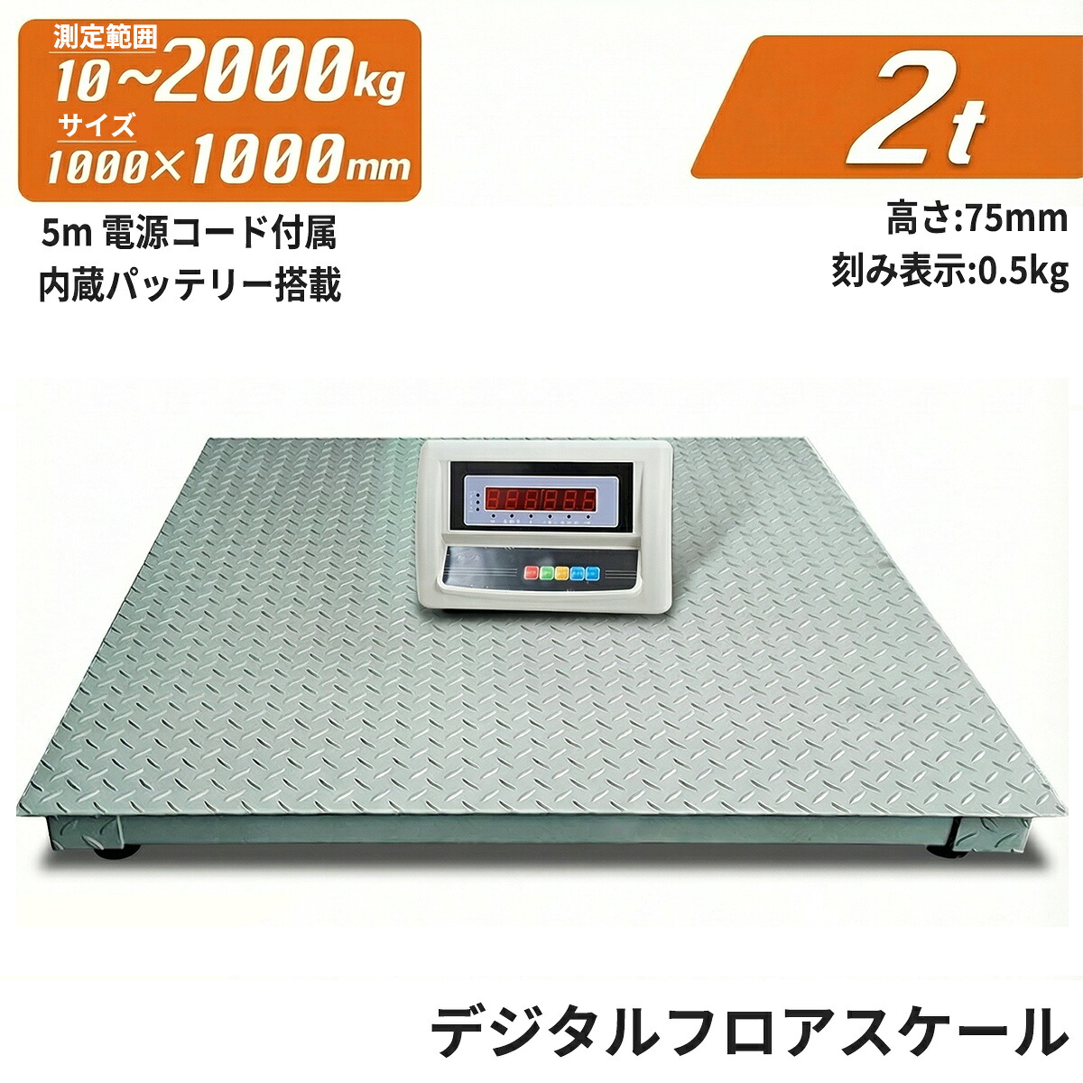 フロアスケール 2t デジタル 1000mm 低床式 計量器 スケール 台秤 はかり 計り 重量計 業務用 大型 大きいサイズ 荷物用 旅行用 2000kg 2トン 電子はかり 計測 0.5kg単位 風袋引き機能 PCSカウント機能 オートスタンバイ機能