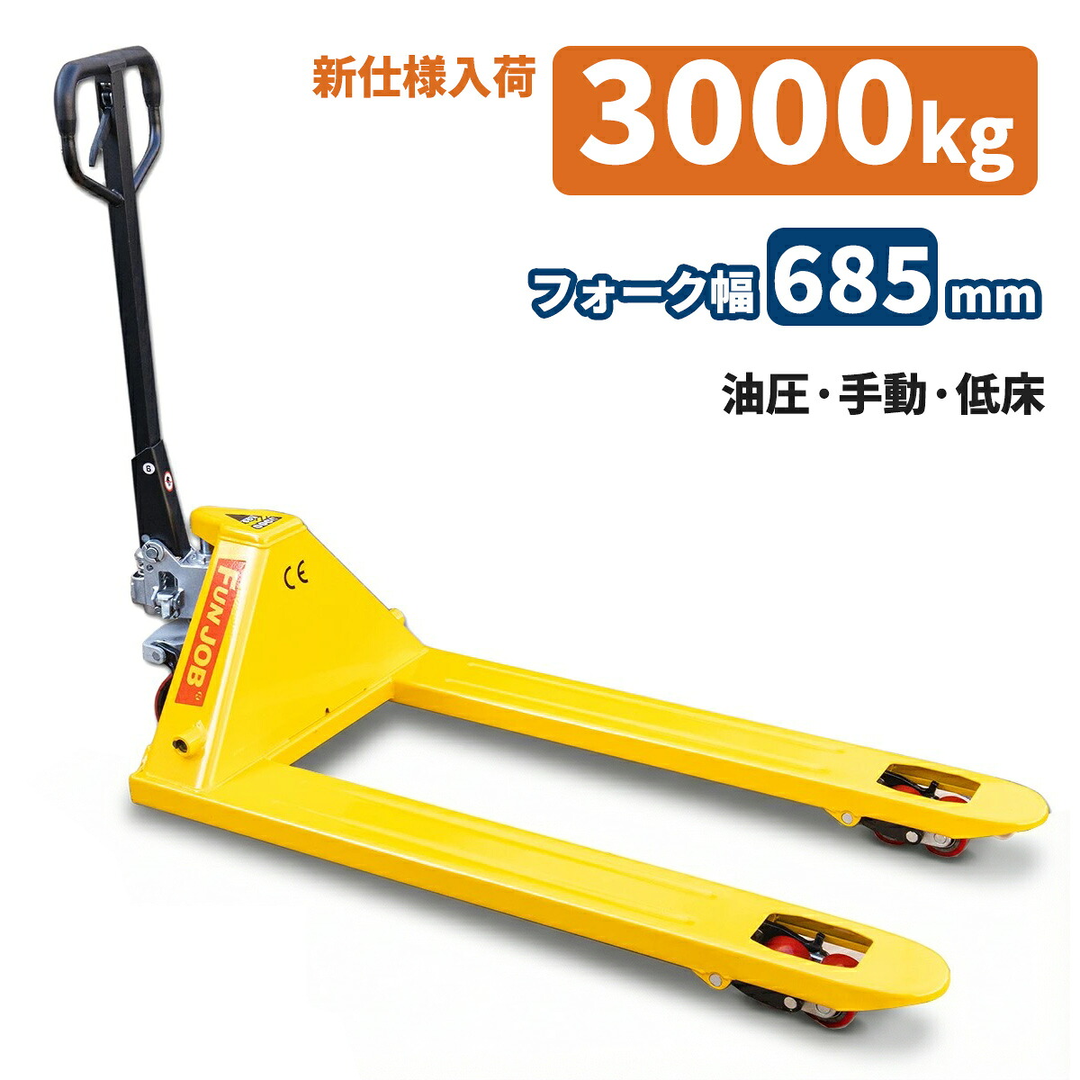 パレットハンドリフト 3t 幅685mm / 油圧式 トラックハンドリフト ハンドパレット 3000kg