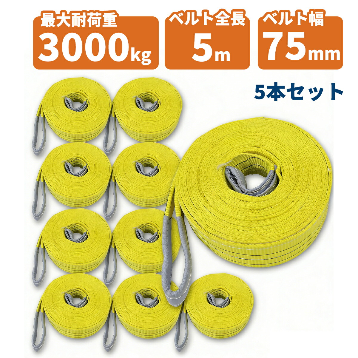 【10本セット】【送料無料】ナイロンスリングベルト 耐荷重3.0t×5m 10本 / 玉掛け 吊上げ ロープ 牽引 3000kg 3T 5M ベルトスリング スリングベルト クレーン 運搬 長5000mm×幅75mm 21,754円