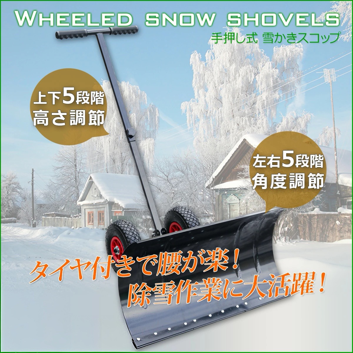 押し式雪かき機 ブレードサイズ740×410mm 角度調整可能 車輪付 組立式 / 雪掻き 除雪機 排土板 タイヤ キャスター シャベル スコップ スノープレッシャー|sunton