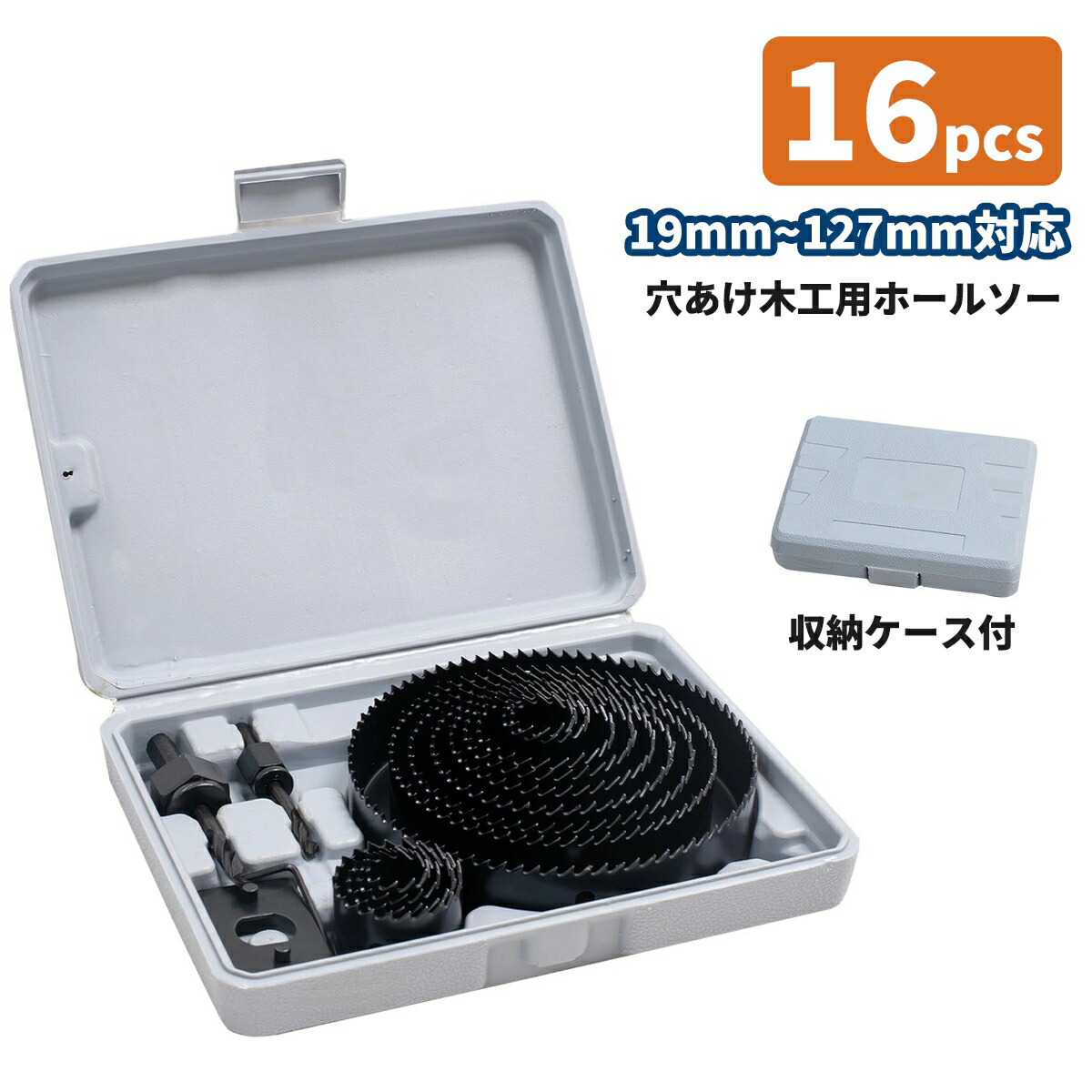 19mm27mm　ホールソー セット 穴あけ工具 電動ドリル用 ドリルビット DIY 木工 鉄板 プラスチック アルミ対応 16点セット 収納ケース付き 修理 作業工具