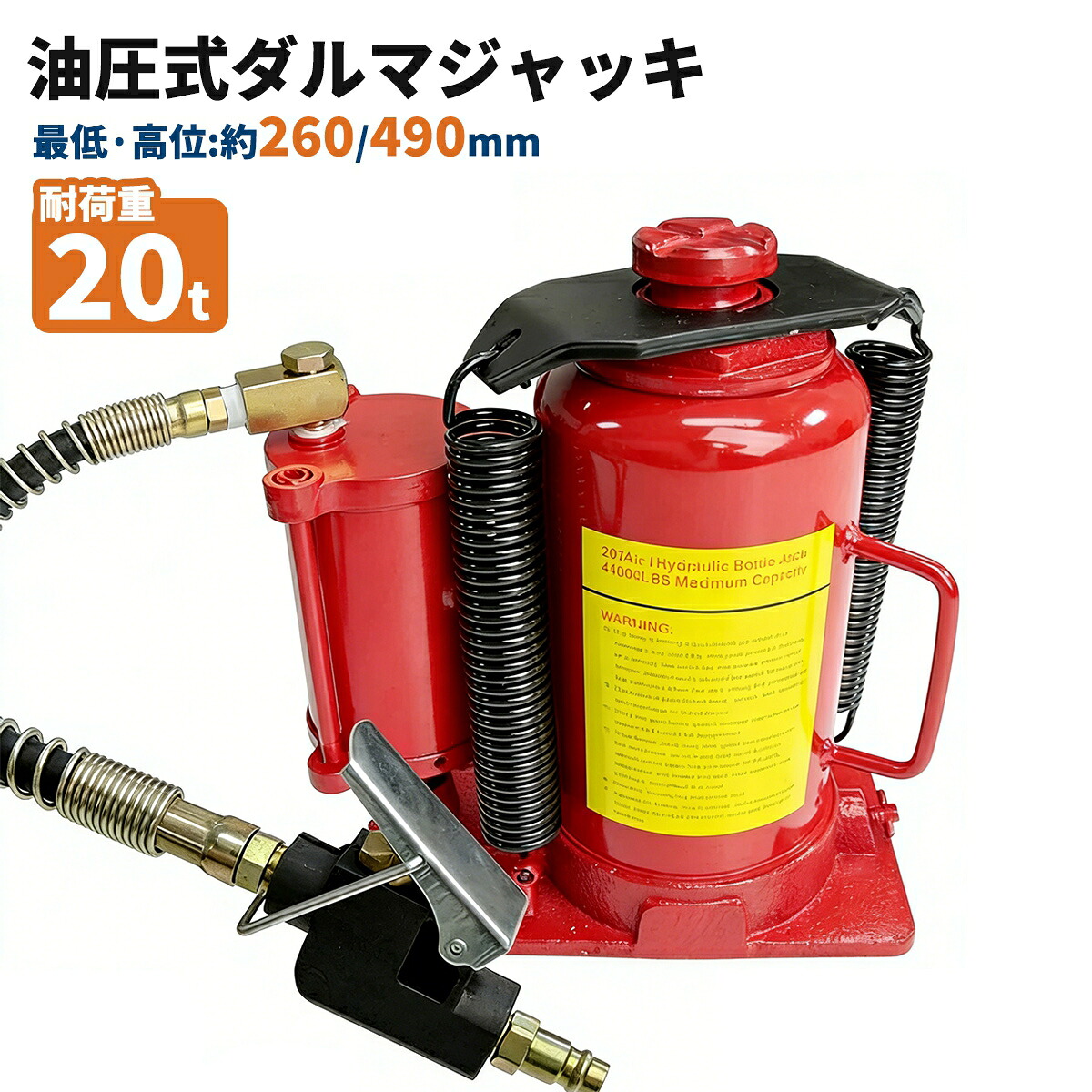 油圧式ダルマジャッキ 20t 赤 エアー式・手動式兼用タイプ / 標準型 安全弁付 タイヤ・ホイール交換等
