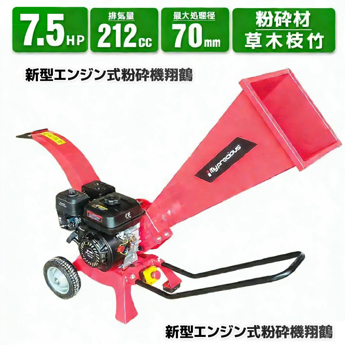 最大粉砕径70mm 7.5馬力 ウッドチッパー 竹 木 枝 エンジン式粉砕機 排気量212cc ST-704M ウッドチッパー 万能高速粉砕 家庭用 業務用 簡単粉砕 エンジン粉砕機 コンパクト 竹 粉砕機 木 ウッドチッパー　4サイクル