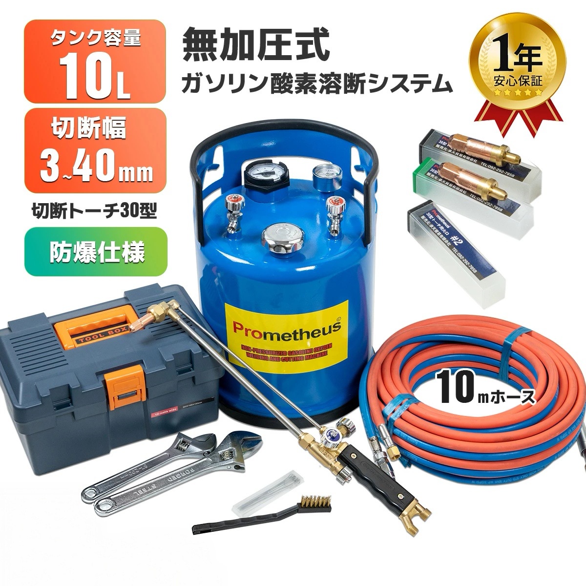 【Prometheus 】【1年引き請ける】【貨物輸送無料】無加圧式揮発油・O溶断取り合わせ プロメテウス溶断機書き割り 10L 切りおとす幅3粍-40粍 / 防爆仕様 アセチレン屁っ放り不必要【日本語書きあらわす書付き添い人】
