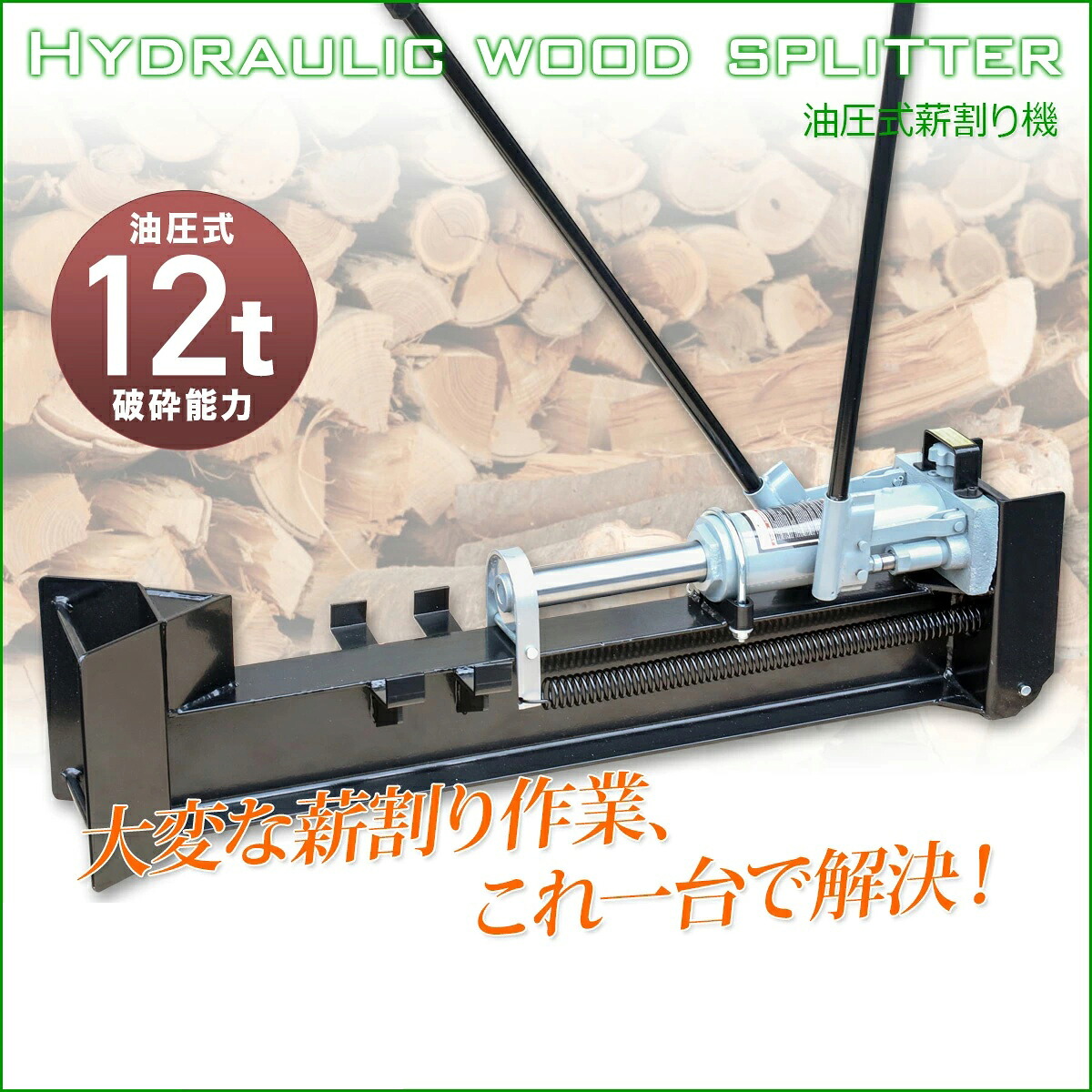 成し遂げる品 手動油圧式斧機 叩き割る力12t ワット数不必要 キャスター付き添い人 / ログスプリッター 血縁グループ割り振り 薪暖房器 かがり火