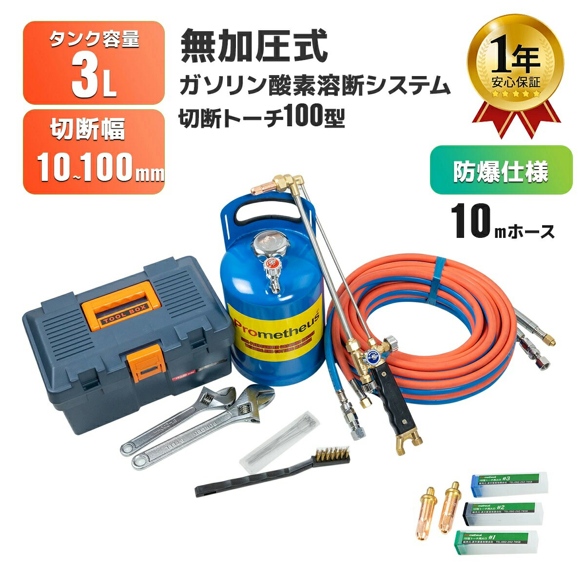 【1年引きうける】【貨物輸送無料】無加圧式揮発油・O溶断取り合わせ プロメテウス溶断機書き割り 3L 切りはなす幅10粍-100粍 /  防爆仕様 アセチレン屁っ放り不必要