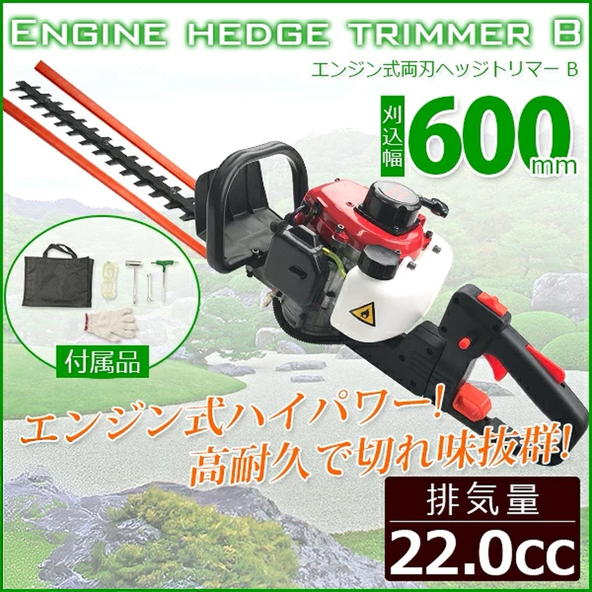 エンジン式ヘッジトリマー 両面刃 / 両刃600mm 2スト 排気量22cc 刈込み 生垣 バリカン 剪定バリカン 庭木バリカン　剪定バリカン　剪定　エンジン式 ヘッジトリマー　エンジンバリカン