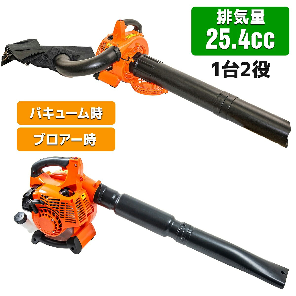 【送料無料】排気量25.4cc　1台2役　エンジン式ブロア 強力　エンジンブロア / バキューム 送風機 ブロワー　エンジンブロワーバキューム 落ち葉掃除機 送風機 集じん機 集塵機 集草機