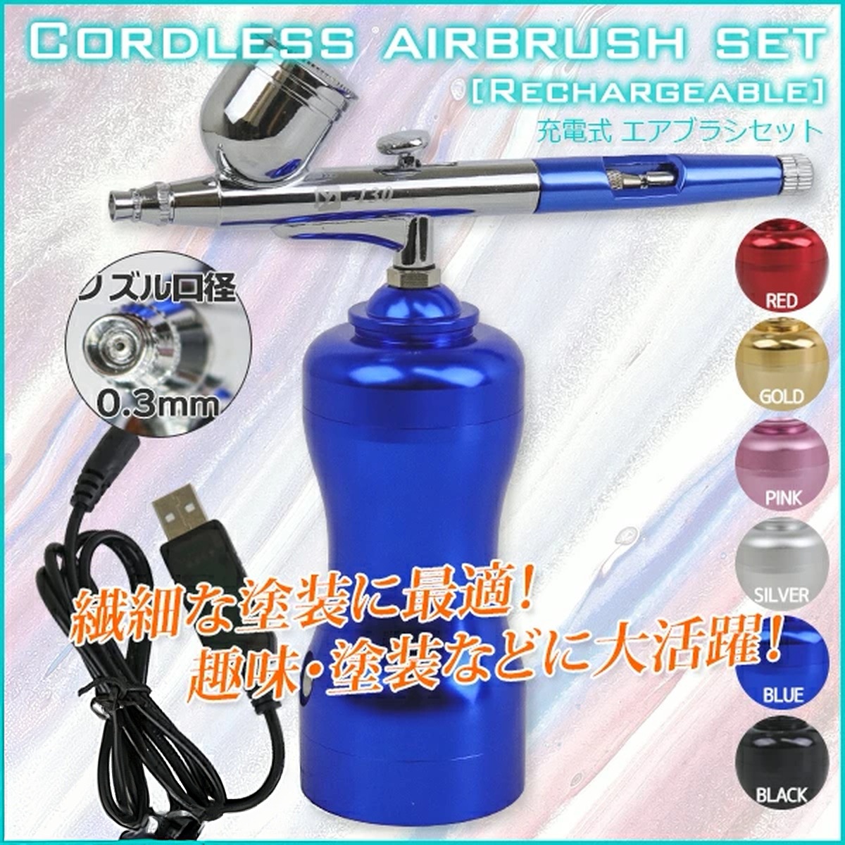 エアーブラシ＆コンプレッサーセット ノズル口径0.3mm コードレス 充電式 スプレーガン 塗装 ネイル プラモデル アート ペイント フィギュア プラモ 美容