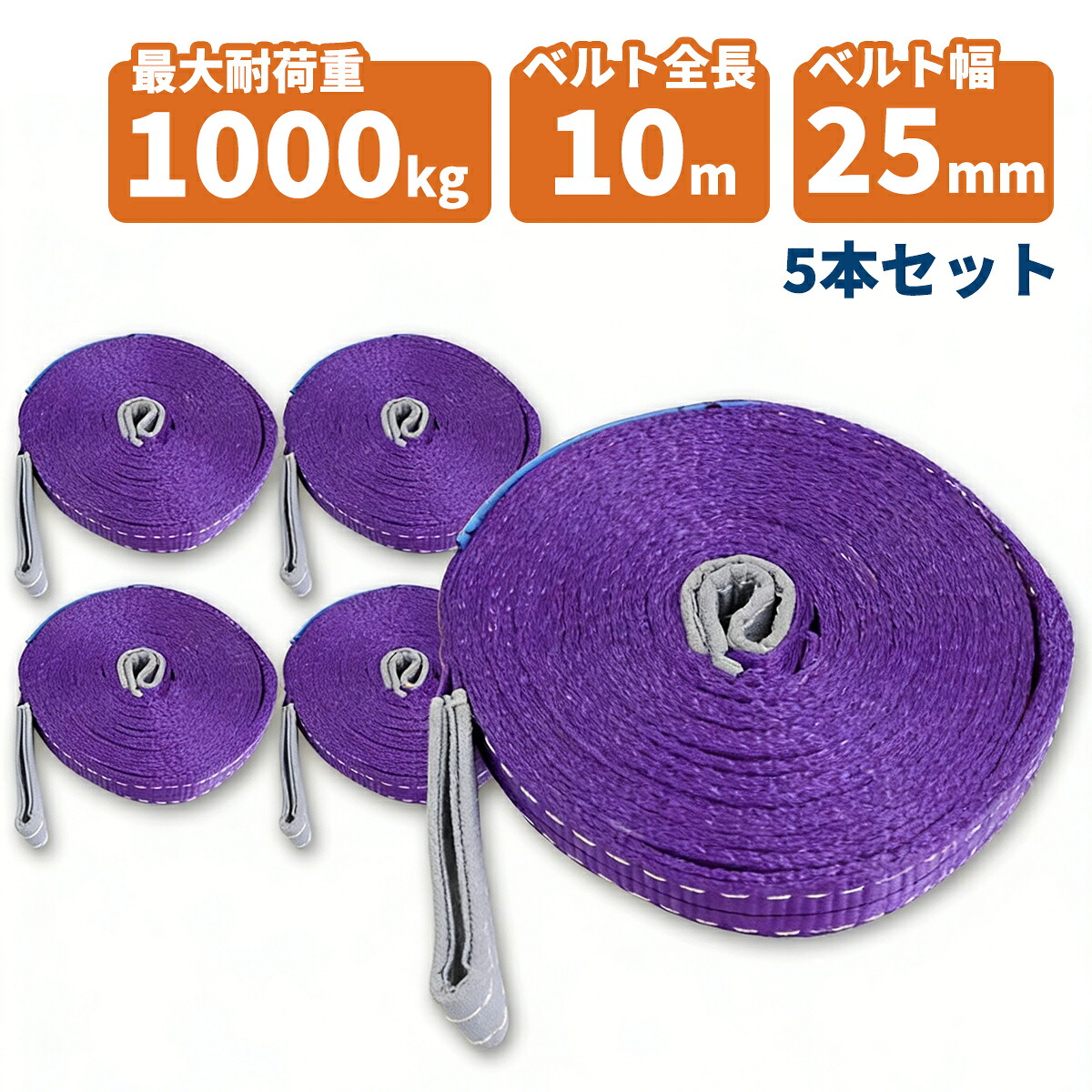 【5本セット】【送料無料】ナイロンスリングベルト 耐荷重1.0t×10m 5本 / 玉掛け 吊上げ ロープ 牽引 1000kg 1T 10M ベルトスリング スリングベルト クレーン 運搬 長さ10000mm×幅25mm