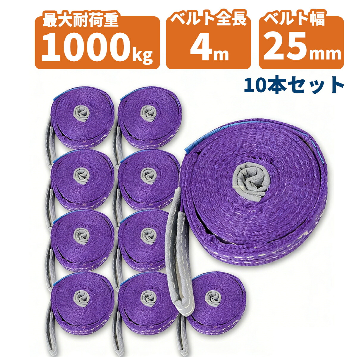 【10本書き割り】【貨物輸送無料】ナイロンスリングベルト 耐荷重1.0t×4m 10本 / 玉掛け 吊上げ 索条 引っ張ること 1000kg 1T 4M ベルトスリング スリングベルト 起重機 持ちはこぶ 長さ4000mm×幅25粍