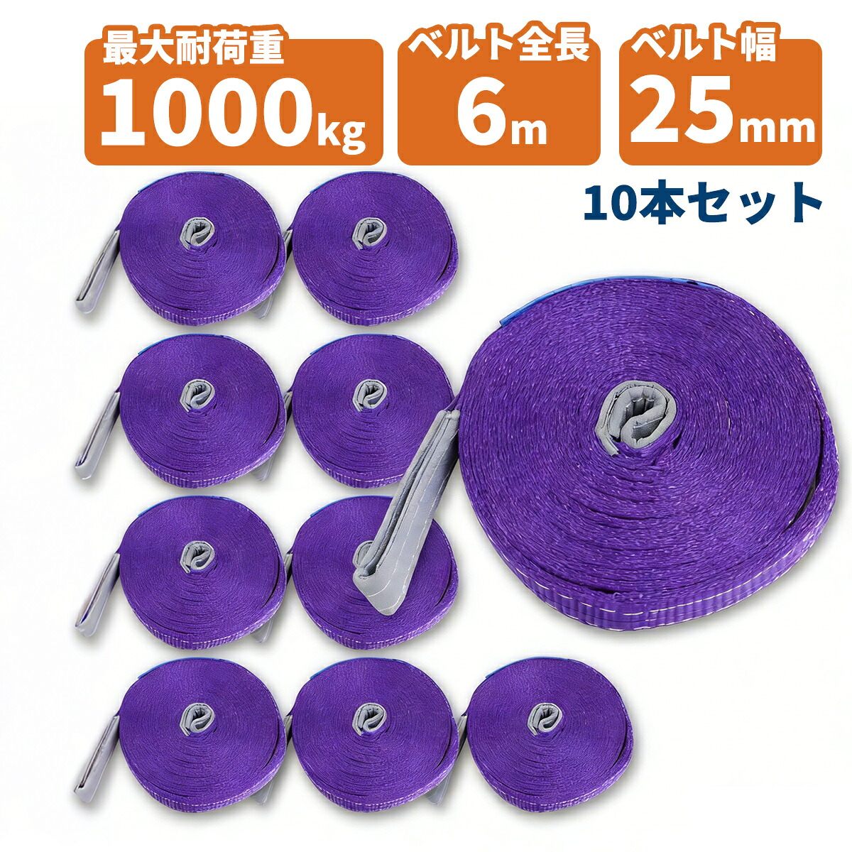 【10本セット】【送料無料】ナイロンスリングベルト 耐荷重1.0t&times;6m 10本 / 玉掛け 吊上げ ロープ 牽引 1000kg 1T 6M ベルトスリング スリングベルト クレーン 運搬 長さ6000mm&times;幅25mm｜sunton