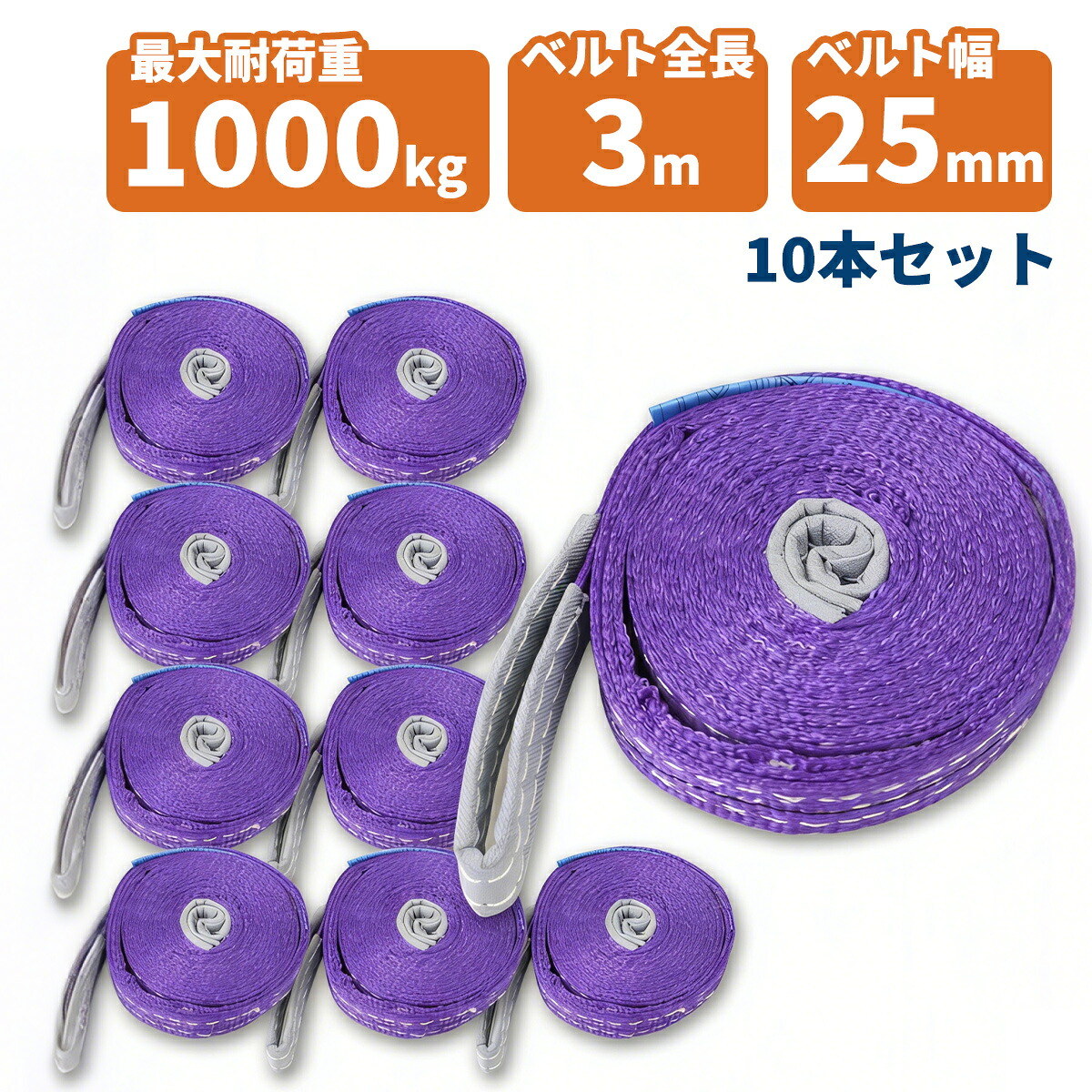 【10本セット】【送料無料】ナイロンスリングベルト 耐荷重1.0t&times;3m 10本 / 玉掛け 吊上げ ロープ 牽引 1000kg 1T 3M ベルトスリング スリングベルト クレーン 運搬 長さ3000mm&times;幅25mm｜sunton