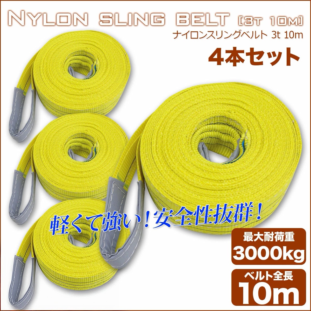 【4本セット】【送料無料】ナイロンスリングベルト 耐荷重3.0t×10m 4本 / 玉掛け 吊上げ ロープ 牽引 3000kg 3T 10M ベルトスリング スリングベルト クレーン 運搬 長10000mm×幅75mm