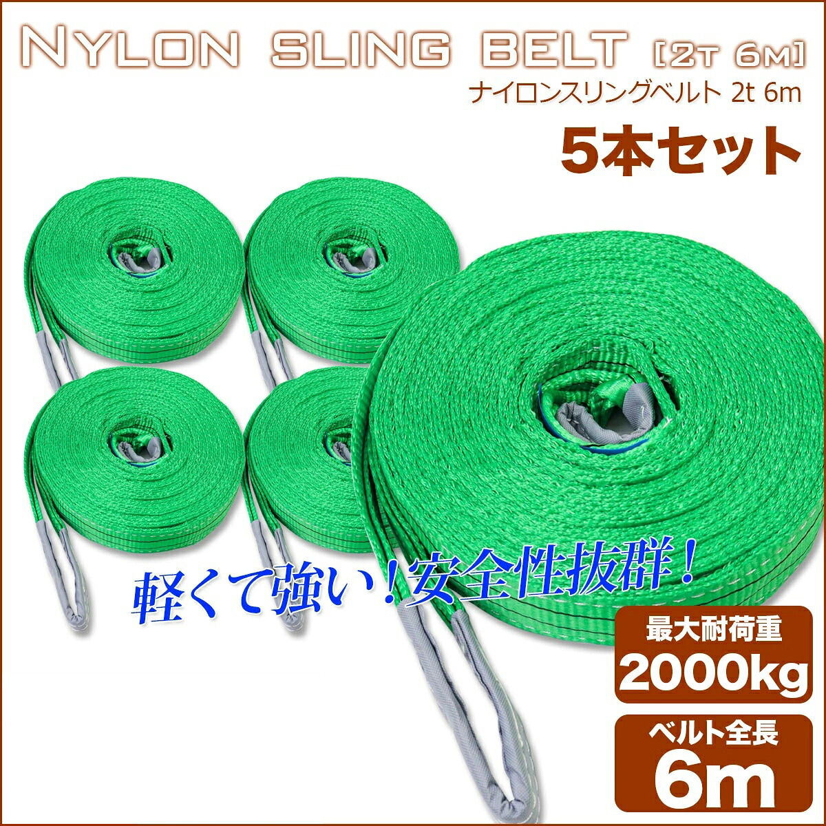 【5本セット】【送料無料】ナイロンスリングベルト 耐荷重2.0t&times;6m 5本 / 玉掛け 吊上げ ロープ 牽引 2000kg 2T 6M ベルトスリング スリングベルト クレーン 運搬 長さ6000mm&times;幅50mm｜sunton