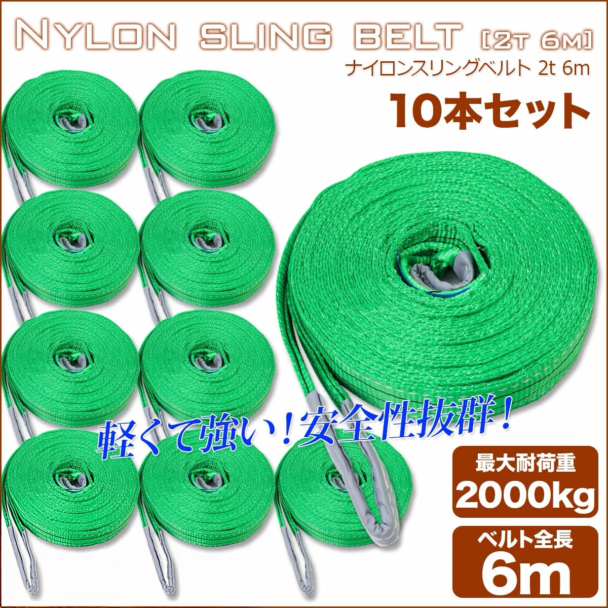【10本セット】【送料無料】ナイロンスリングベルト 耐荷重2.0t×6m 10本 / 玉掛け 吊上げ ロープ 牽引 2000kg 2T 6M ベルトスリング スリングベルト クレーン 運搬 長さ6000mm×幅50mm