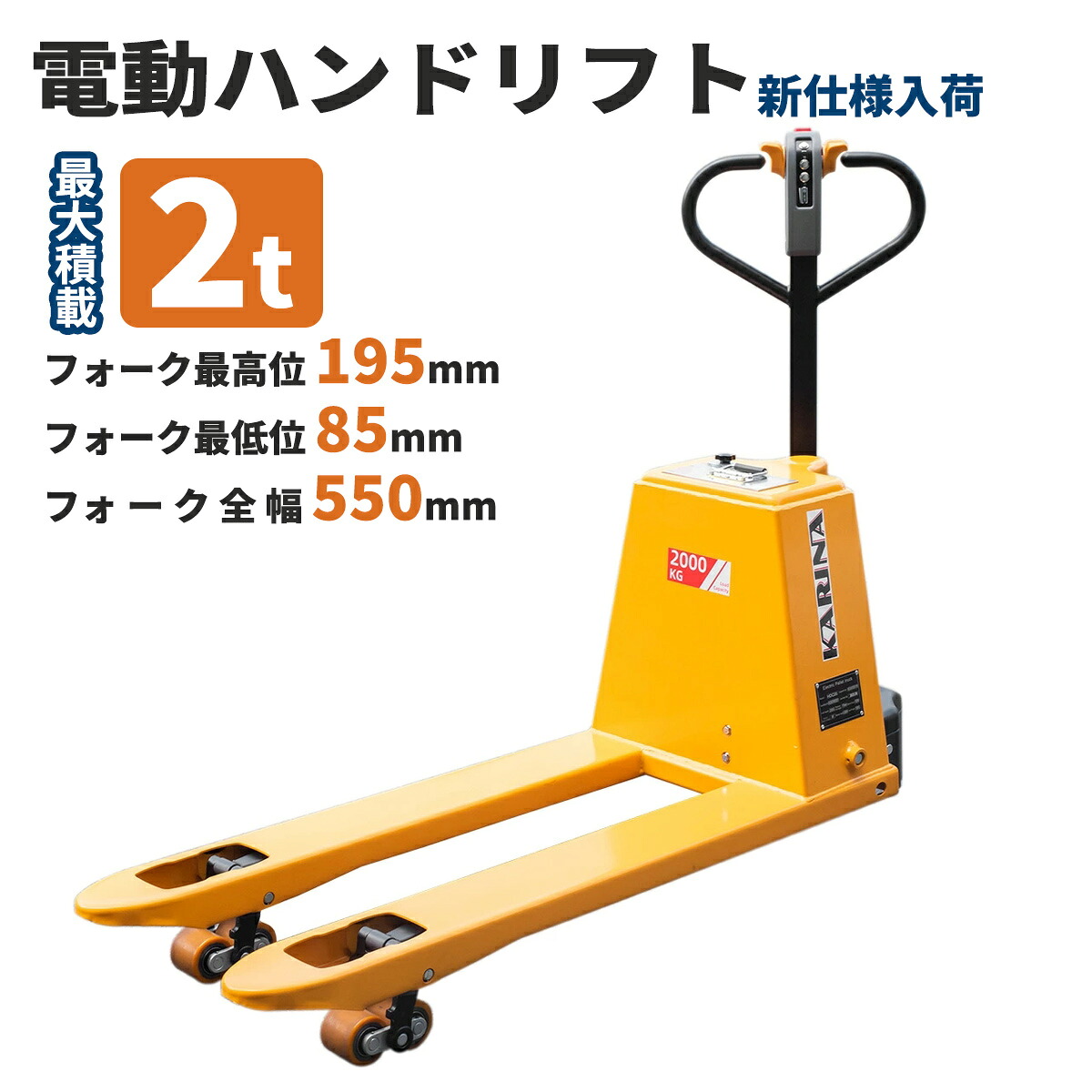 電動ハンドリフト2000kg 幅550mm 　重さ155kg　自走式 油圧 ハンドパレット パレットトラック 電動パレット 2T 2.0ｔ 油圧式 手動昇降 電動式 充電式　電動リフト 自走式
