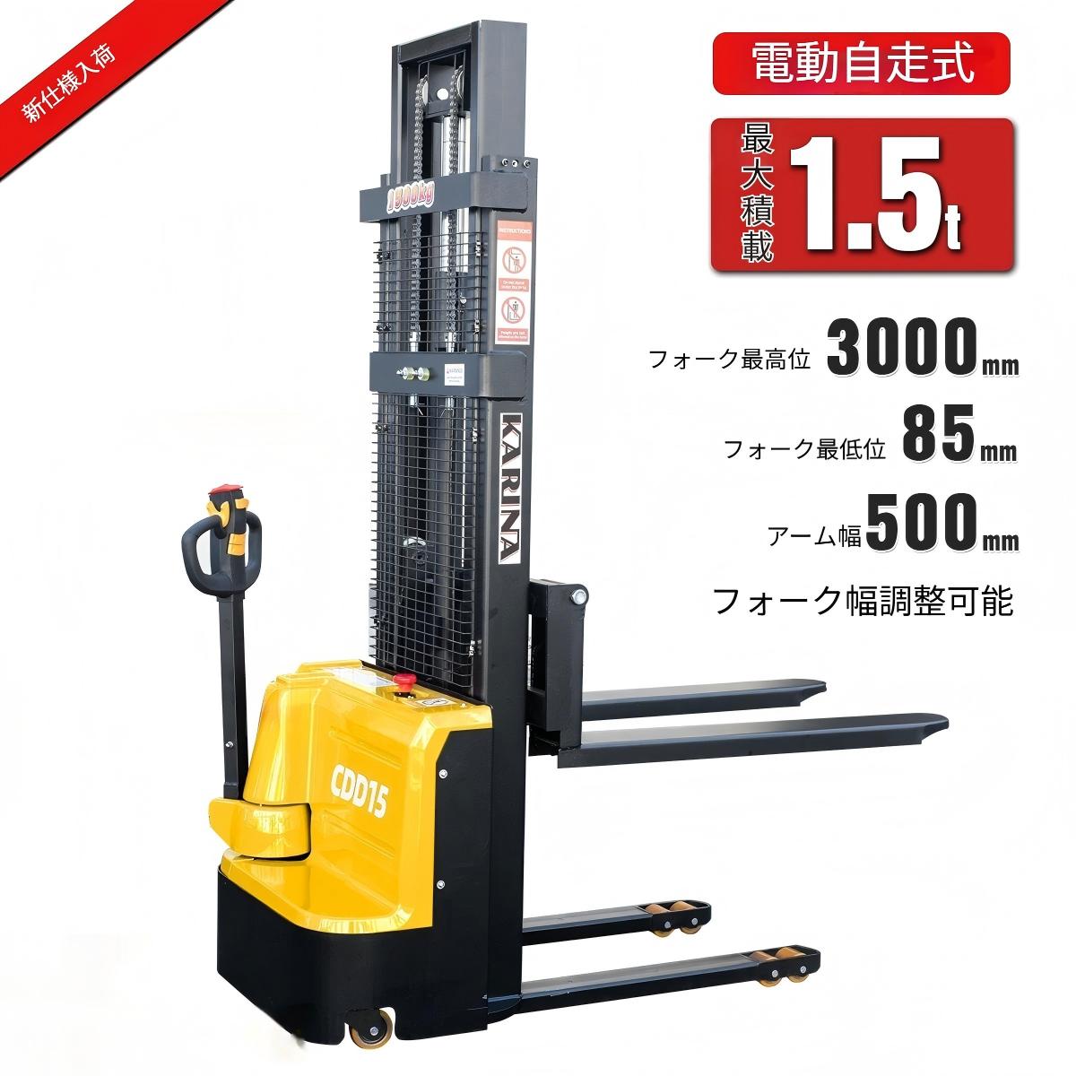 自走式電動スタッカー ハンドフォークリフト 最大積載1500kg ハンドリフト パワーリフター 運搬車 荷重1.5t フォーク全幅約500mm CDD1530-A