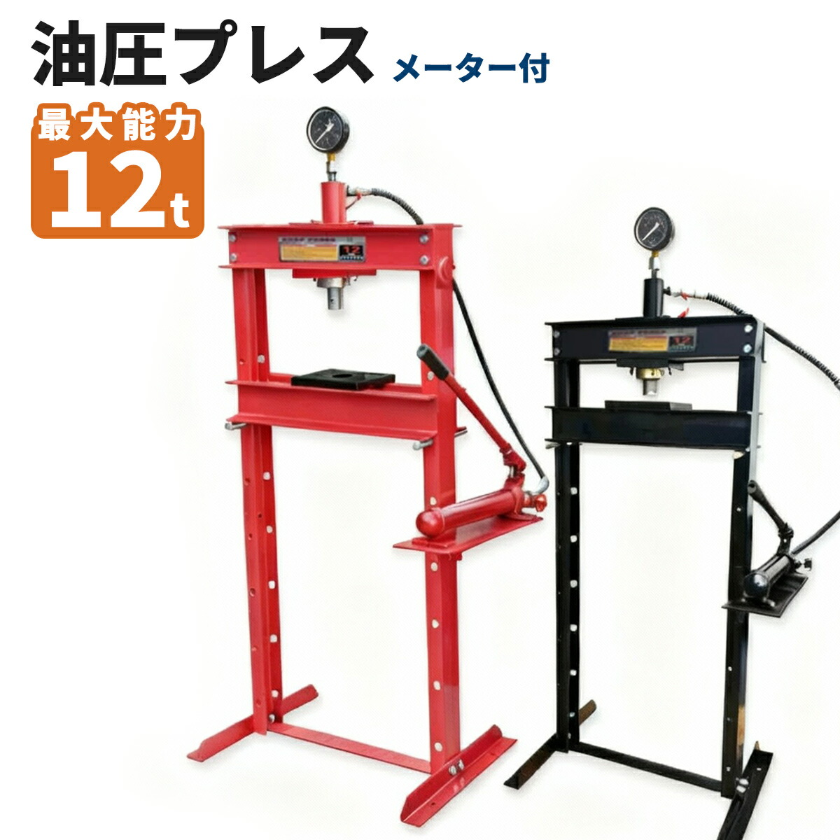 油圧プレス 最大能力12t メーター付き 門型 シリンダータイプ / ショッププレス プレス機 ベアリング圧入 鉄板等の歪み修正