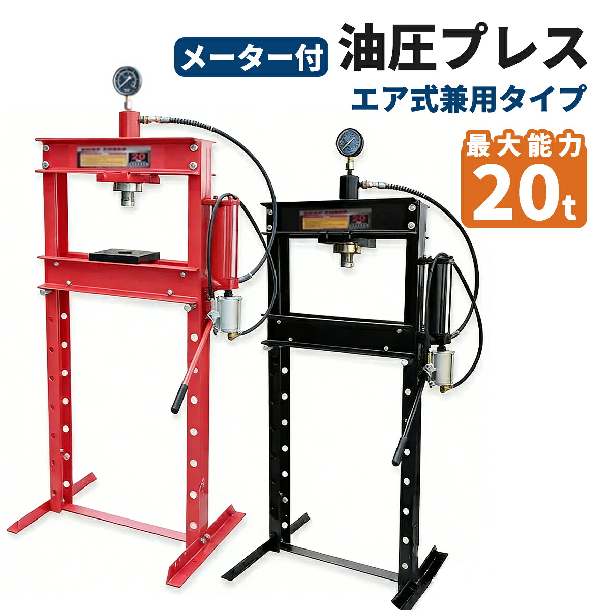送料無料　油圧プレス 最大能力20t メーター付き 門型 エア式兼用タイプ / ショッププレス プレス機 ベアリング圧入 鉄板等の歪み修正｜sunton