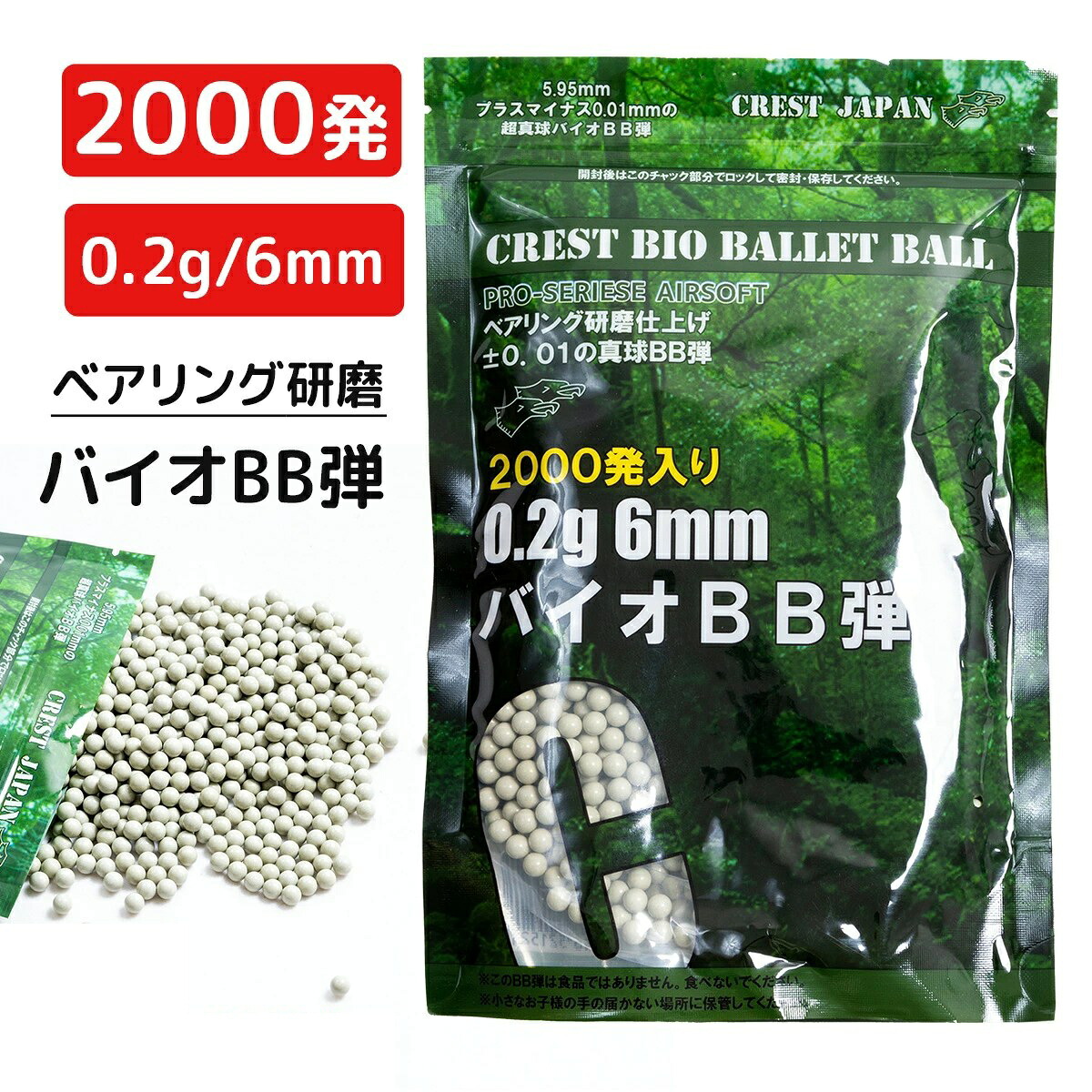 【クリックポスト便】天然由来成分PLA配合 バイオBB弾 0.2g 6ｍｍ 2000発入り 10袋 ベアリング研磨 高精度 高真球 エアガン BB弾 サバゲー