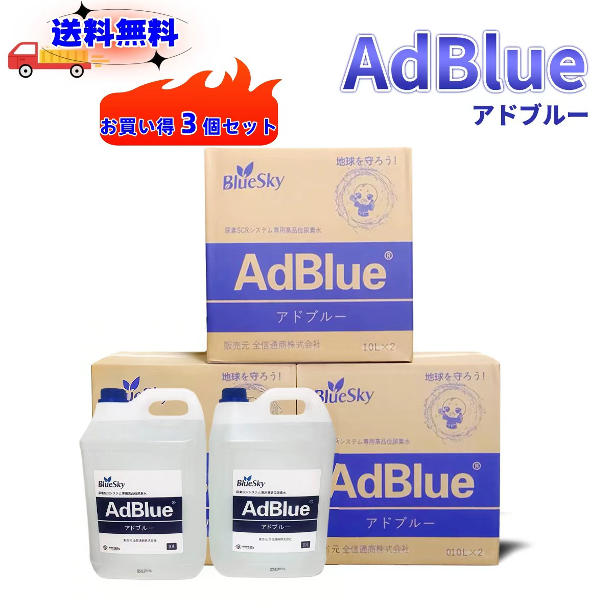 【即納】Adblue アドブルー ２０l 【１０L&times;２ 】車　尿素水　アドブルー添加剤　エンジン添加剤　ディーゼル車 トラック ハイエース 重機 JIS 排気 中和剤 車尿素 尿素SCRシステム 補充 排ガス処理 尿素 お得３個セット｜sunton