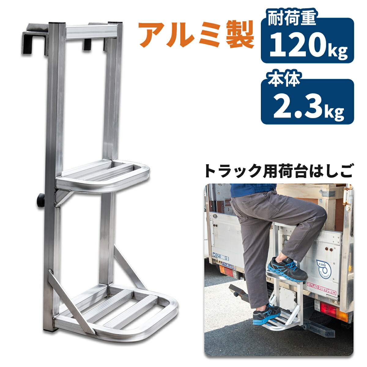 【送料無料】トラック用荷台はしご 2段 アルミ製 トラックステッパー トラック荷台はしご　トラックステッパー 汎用 トラックはしご アルミ合金 ラダー 昇降ステップ 荷台昇降 トラックステ