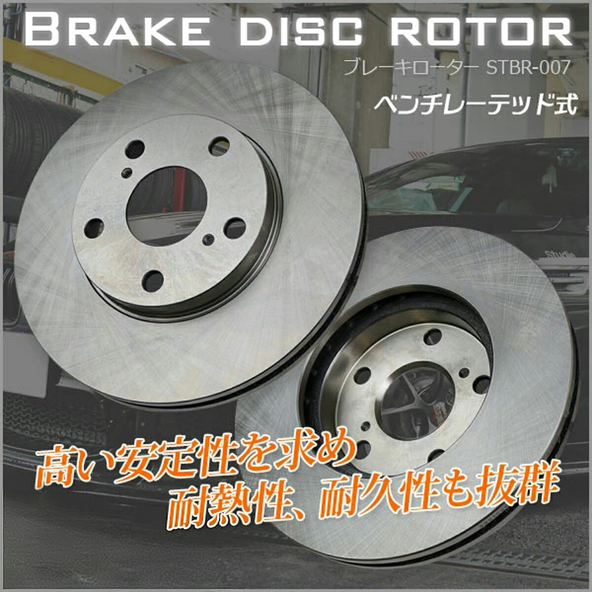 ブレーキローター 2枚セット STBR-007 / ノア ヴォクシー エスティマ エスティマハイブリッド イプサム ガイア アイシス プロナード ナディア ウィンダム カムリ ビスタ アバロン マークIIクオリス イプサム