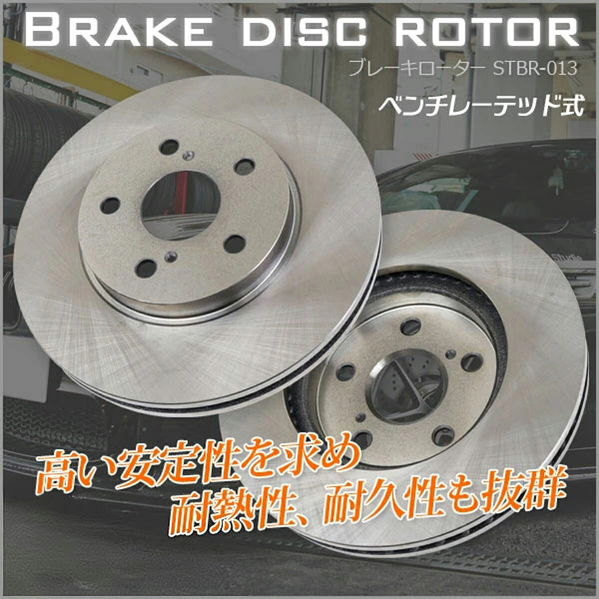 ブレーキローター 2枚セット STBR-013 / エスティマ アルファード アルファードハイブリッド|sunton