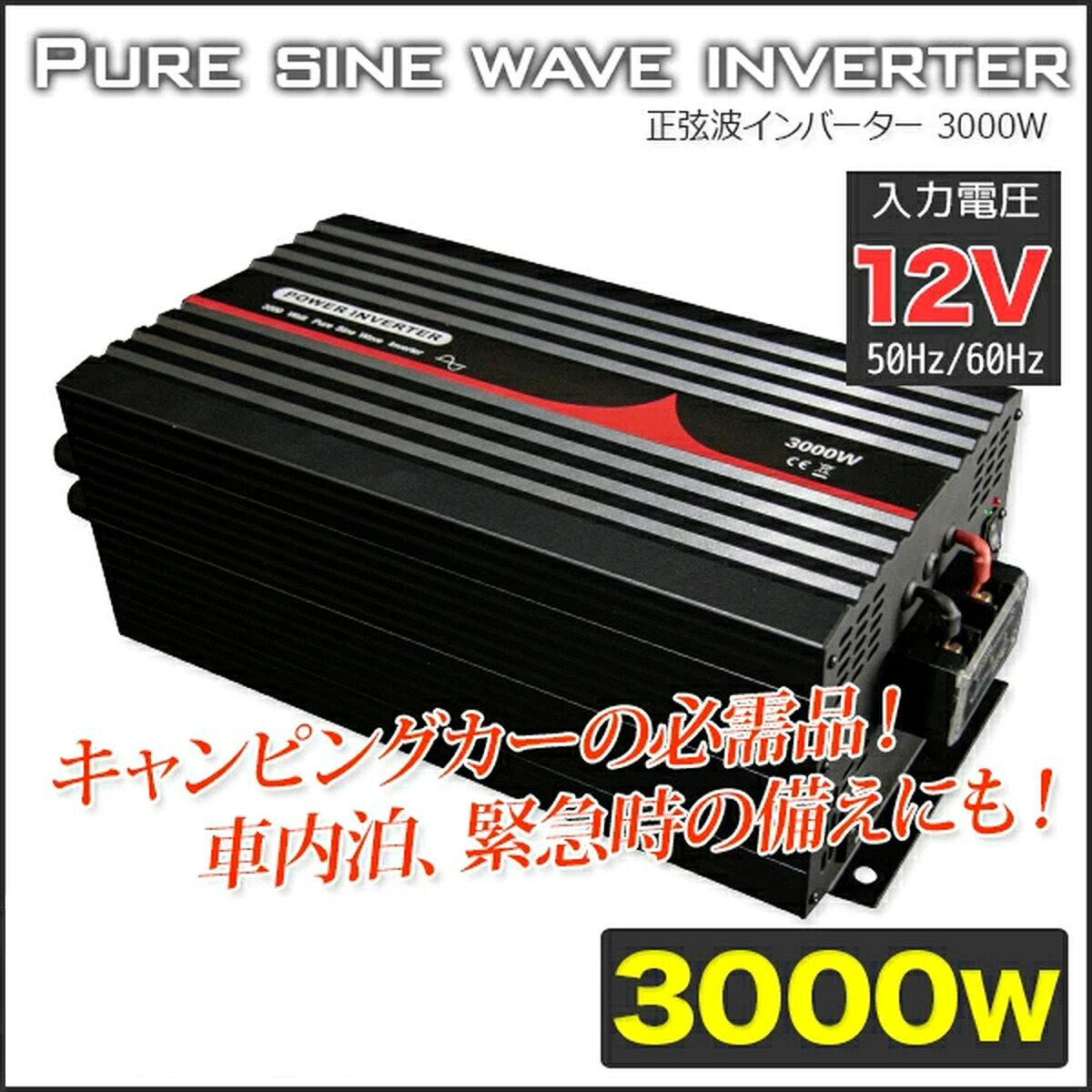 インバーター　純正弦波　3000W DC12V_AC100V 50/60Hz選択 / 定格3000W 最大6000W 高品質 アウトドア 防災　インバーター　正弦波
