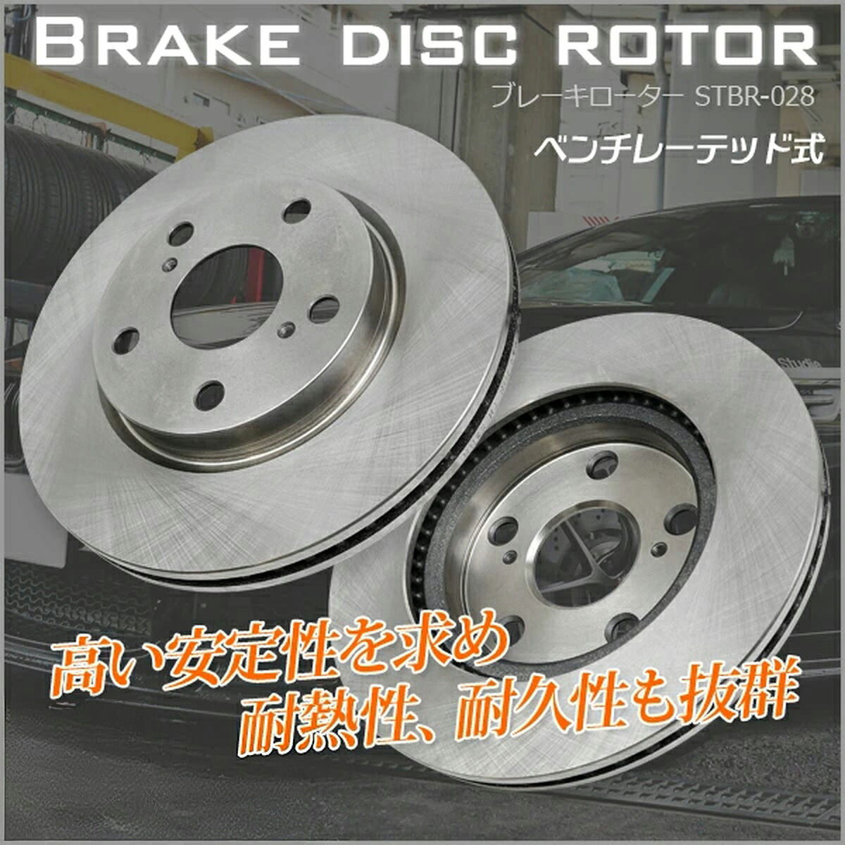 ブレーキローター 2枚セット STBR-028 / トヨタ-プリウスα｜sunton