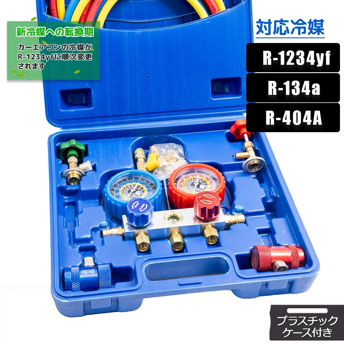 インテーク マニホールドゲージ R1234YF-set R1234YF HFO-1234yf R-1234YF 収納ケース 缶切バルブ付 R1234YF R134a R404a対応 R1234YF 新型カーエアコン専用
