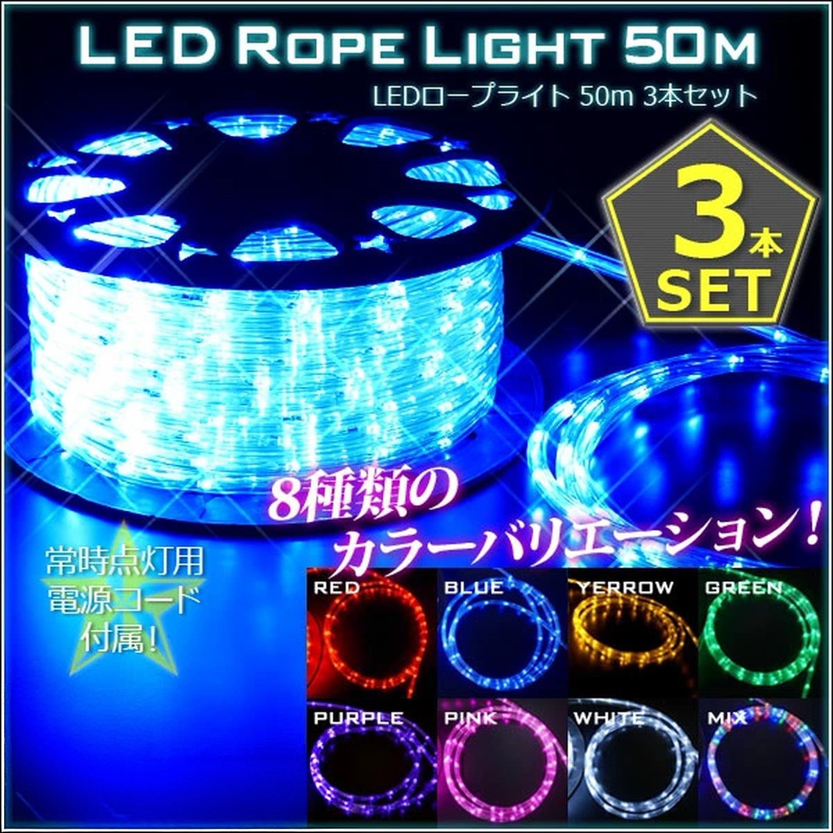 LED ロープライト 3本セット イルミネーション チューブライト 50m LEDライト 防水 屋外【PSE(電気用品安全法)適合製品　常時点灯電源ケーブル付】【送料無料】