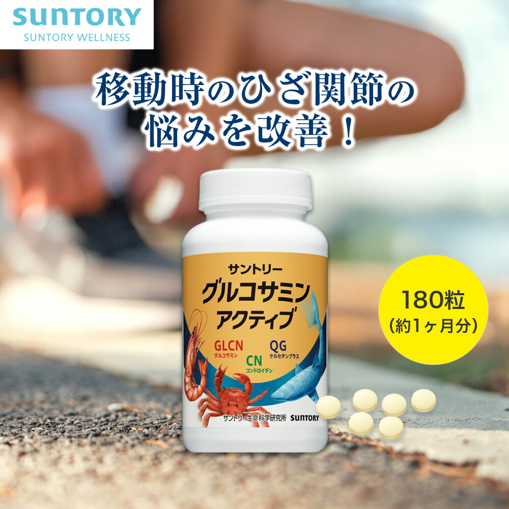 サントリー - セサミンEX グルコサミンアクティブ 楽天市場】グルコサミン アクティブ ひざ サプリ 360粒(約2ヶ月