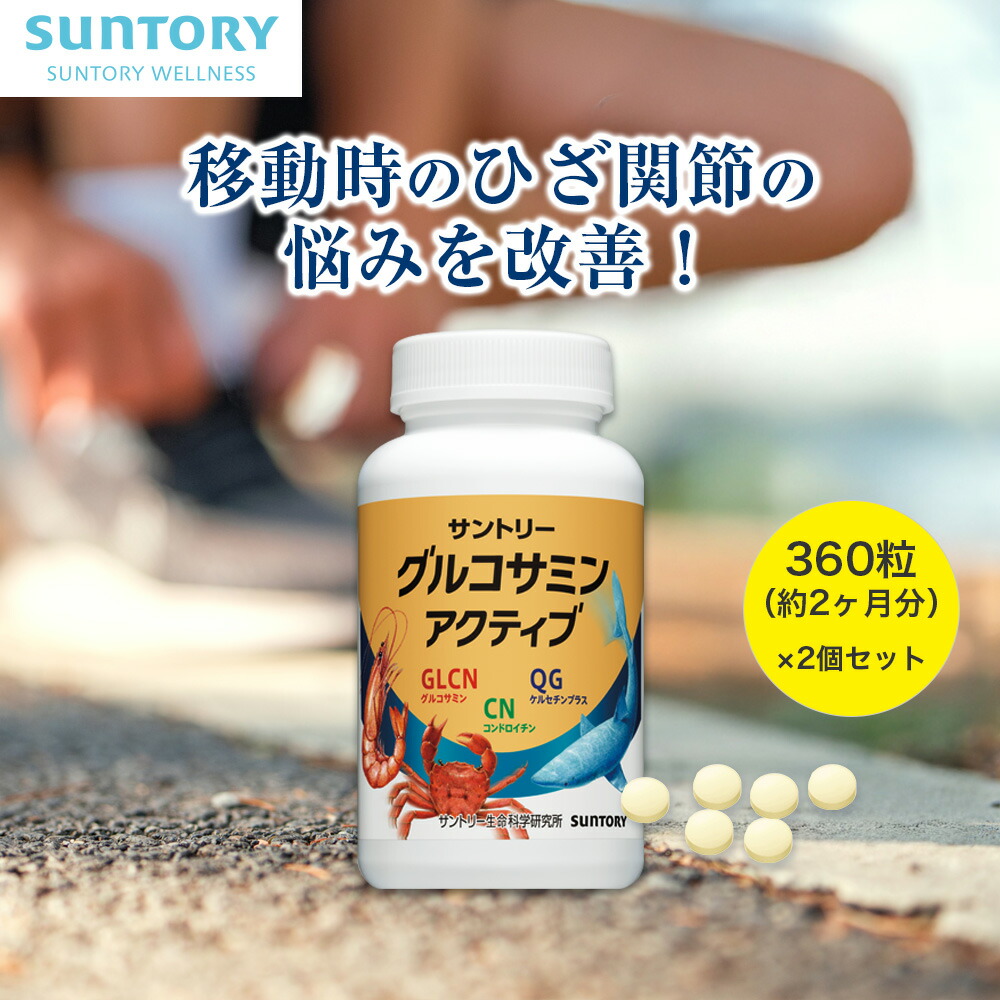 サントリー - 【新品未使用】サントリー グルコサミン アクティブ コンドロイチン 360粒 楽天市場】グルコサミン アクティブ ひざ サプリ 360粒(約2ヶ月