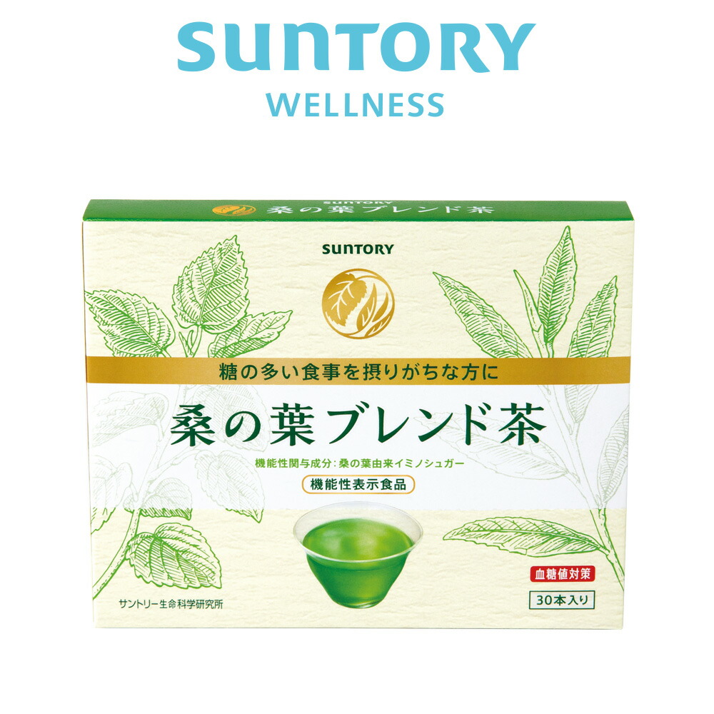 桑の葉ブレンド茶 血糖値対策 30本(約１ヶ月分) 機能性表示食品 サントリー公式 イミノシュガー配合 緑茶風味