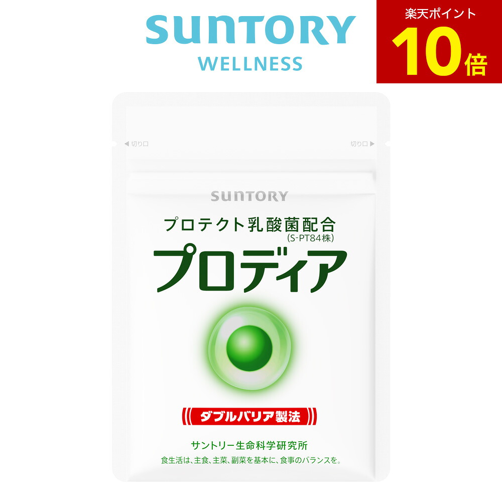 【P10倍6月11日01:59まで】プロディア 加えること 90粒(約1ヶ月分) サントリー堅苦しさ 保護乳酸菌組みあわせる ヴィタミンB サプリ