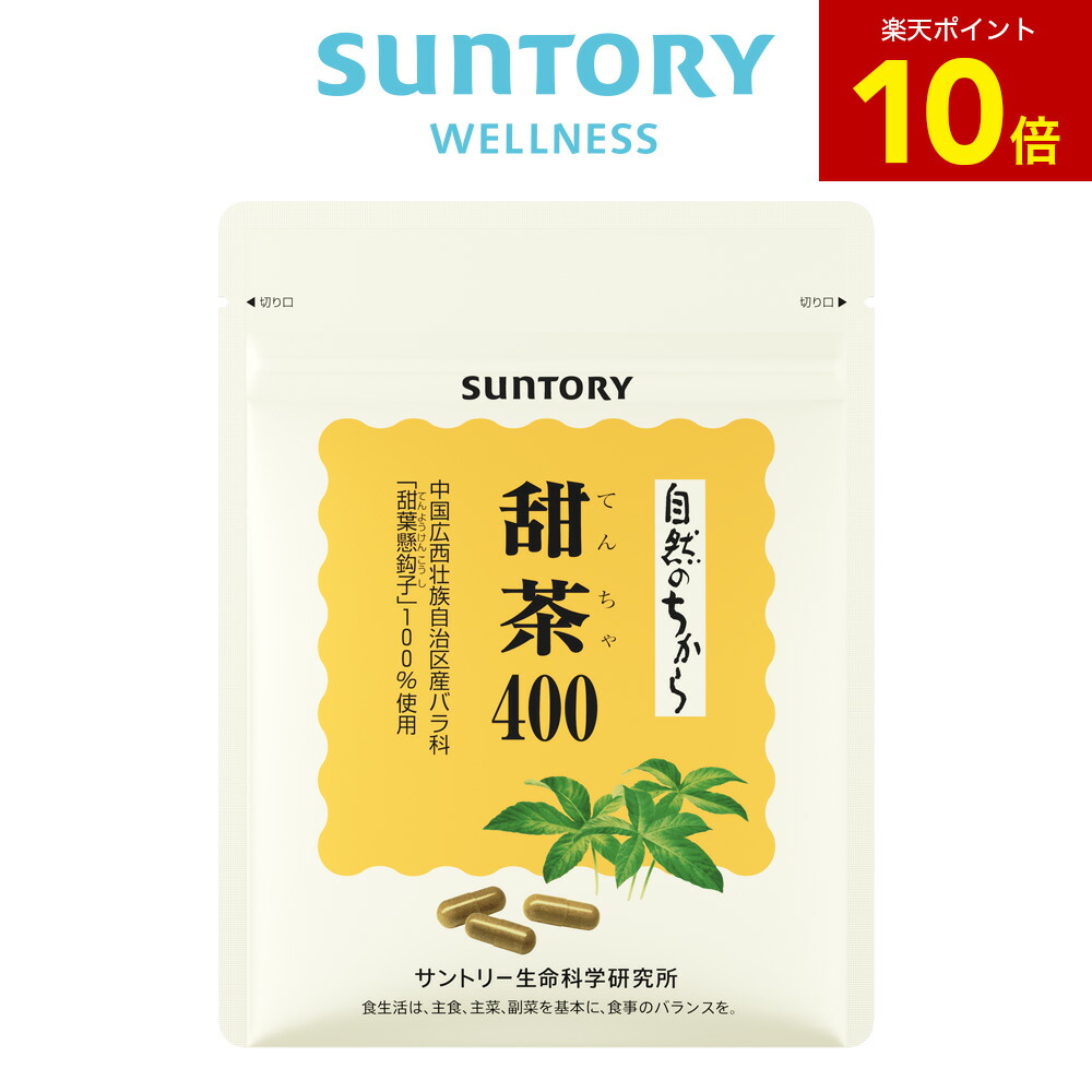 【P10倍4月10日01:59まで】甜茶(てんちゃ)400 健康茶 90粒(約1ヶ月分) サントリー公式 GODポリフェノール サンテンチャ (甜茶抽出物) サプリメント サプリ 15,215円