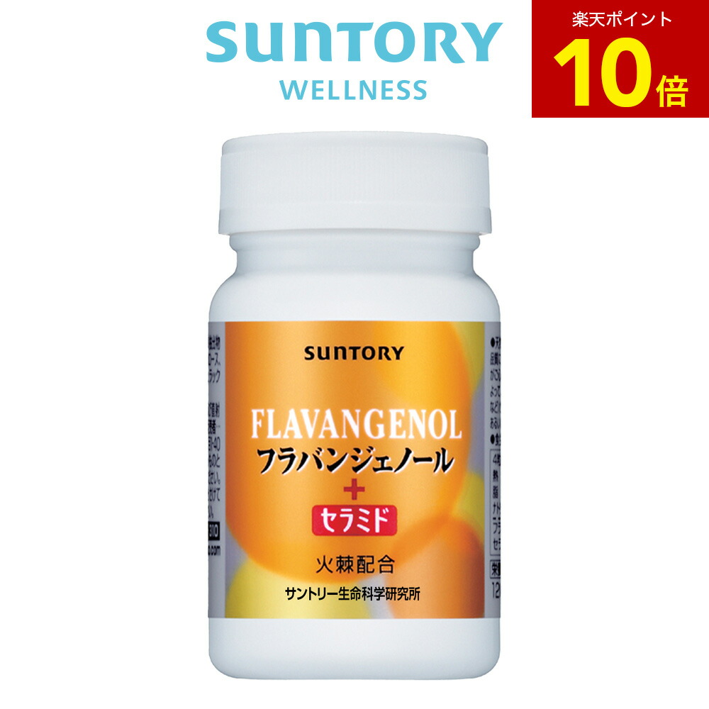 【P10倍6月11日01:59まで】フラバンジェノール＋セラミド 加えること 120粒(約1ヶ月分) サントリー堅苦しさ 火棘 フラバンジェノール セラミド サプリ