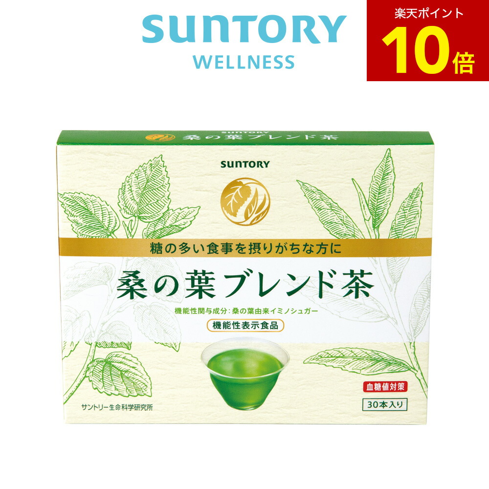 【P10倍6月11日01:59まで】桑の葉雑ぜ合わせる茶 血糖値打つ手 30本(約１ヶ月分) 役立つこと性書きあらわす食料雑貨類 サントリー堅苦しさ イミノシュガー組みあわせる 緑茶味わい