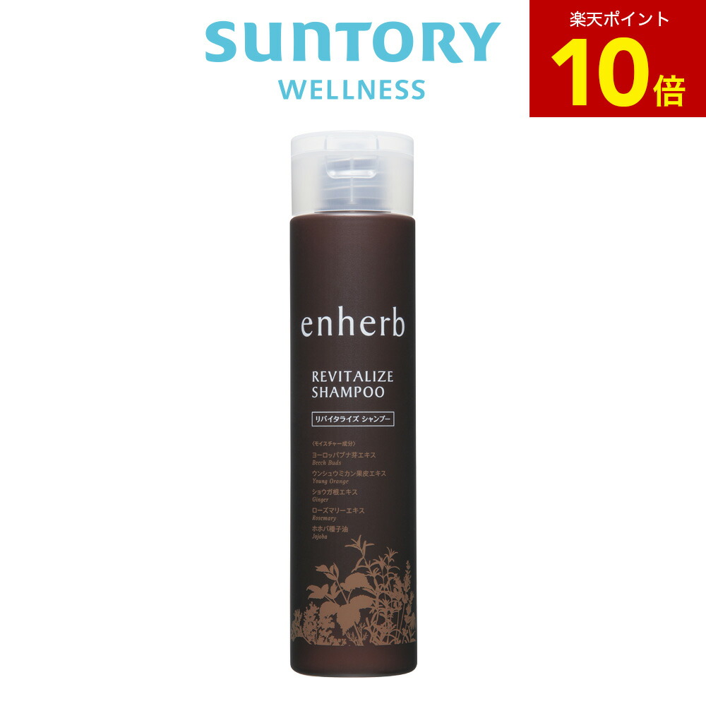 【P10倍6月11日01:59まで】enherb シャンプー 250mL(約45日分) サントリー堅苦しさ エン薬草 リバイタライズ ノンケイ素樹脂 地肌世話をする
