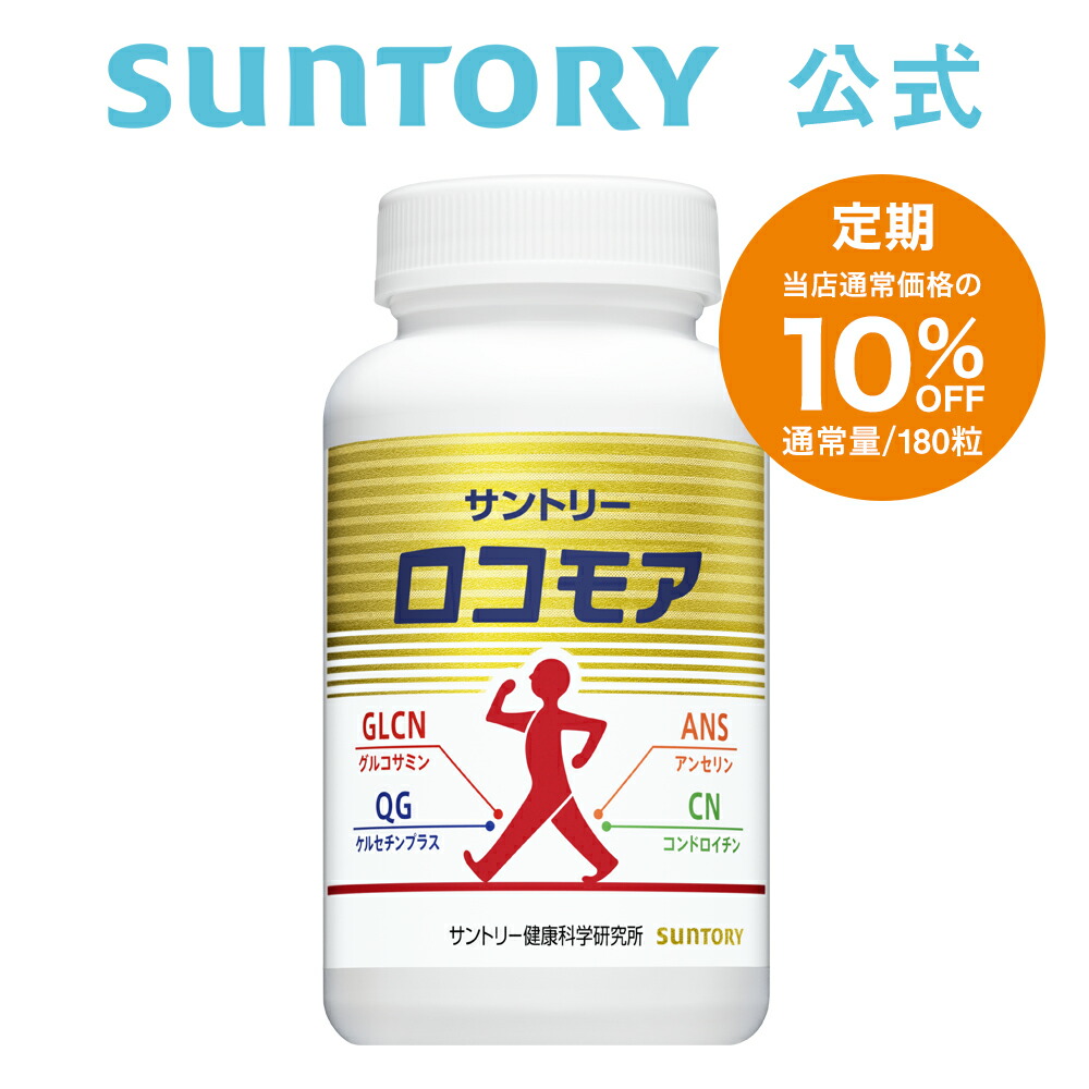 サントリー ロコモア 180粒×３パックセット SUNTORY ロコモアまとめ割