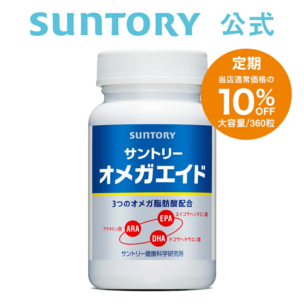 【定期商品】 サントリー 公式 オメガエイド 機能性表示食品 オメガ脂肪酸 オメガ3 サプリメント サプリ 360粒入/約60日分 43377teiki