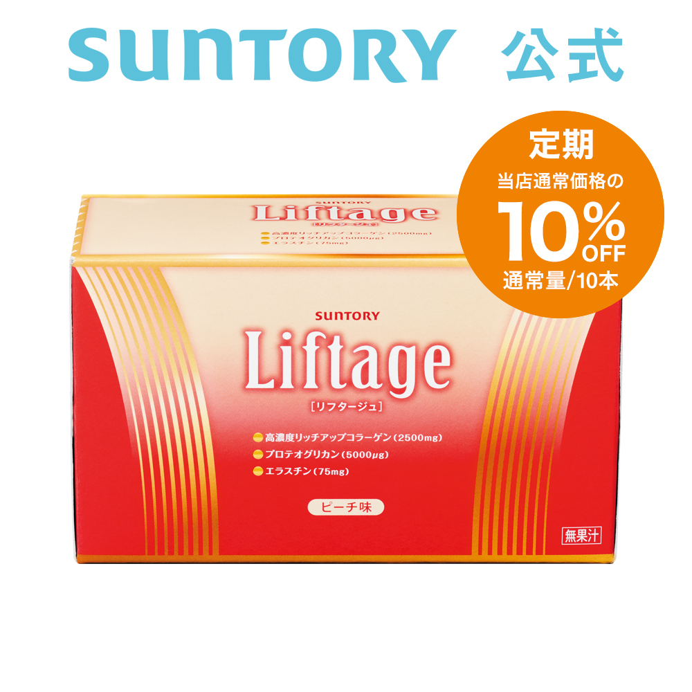 【楽天市場】【定期商品】 サントリー 公式 Liftage（リフタージュ