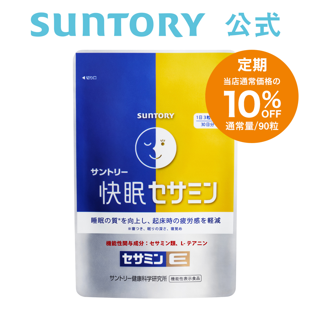 【定期商品】 サントリー 公式 快眠セサミン 機能性表示食品 快眠 快眠体質 セサミン テアニン サプリメント サプリ 90粒/約30日分 43324teiki