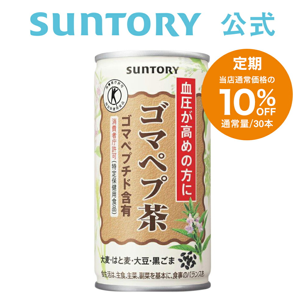 【定期商品】 サントリー 公式 ゴマペプ茶 ゴマペプチド トクホ 高血圧 特定保健用食品 日本人間ドック健診協会推薦 190g×30本入/ケース 45002teiki