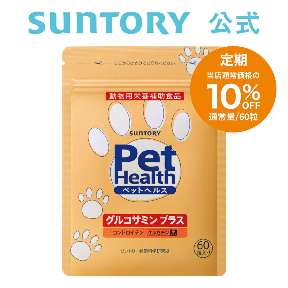  サントリー 公式 Pet Health (ペットヘルス) グルコサミン プラス 動物用栄養補助食品 60粒入 約10〜30日分 91006teiki