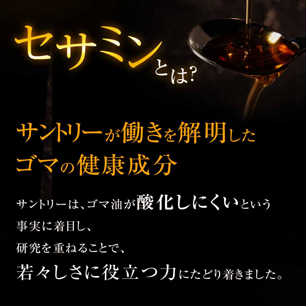 訳ありセール格安） サプリメント 90粒入 ごま サントリーウエルネス公式 オリザプラス 約30日分 セサミンEX ビタミンE サプリ サントリー  ポリィフェノール セサミン ビタミンE